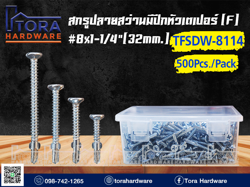 สกรูปลายสว่านมีปีกหัว F8 x1-1/4