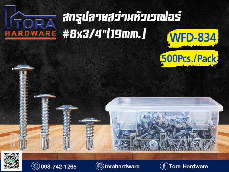 สกรูปลายสว่านหัวเวเฟอร์ 8X3/4