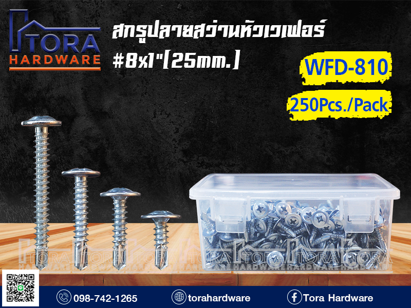 สกรูปลายสว่านหัวเวเฟอร์ 8X1