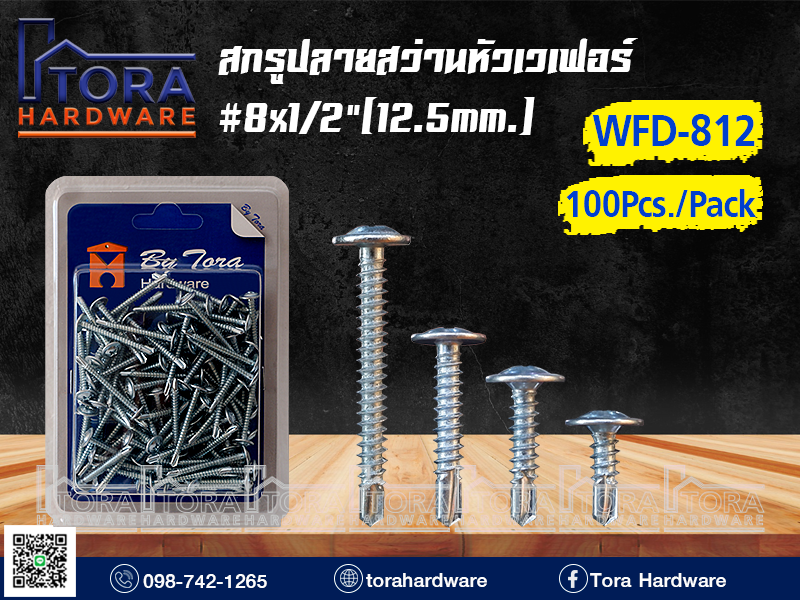 สกรูปลายสว่านหัวเวเฟอร์ 8X1/2