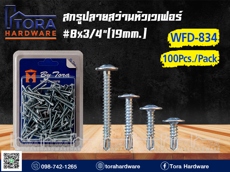 สกรูปลายสว่านหัวเวเฟอร์ 8X3/4