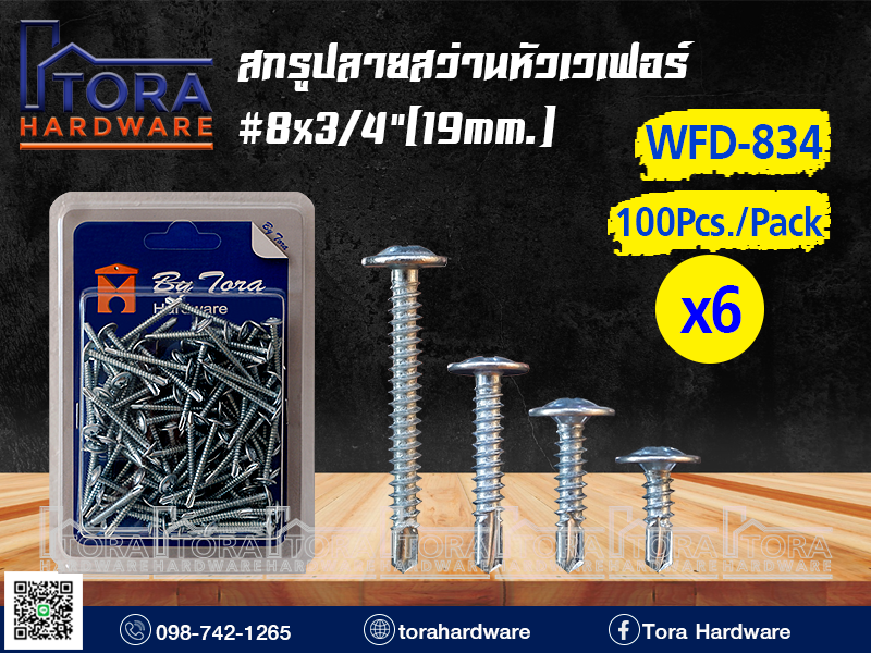 สกรูปลายสว่านหัวเวเฟอร์ 8X3/4