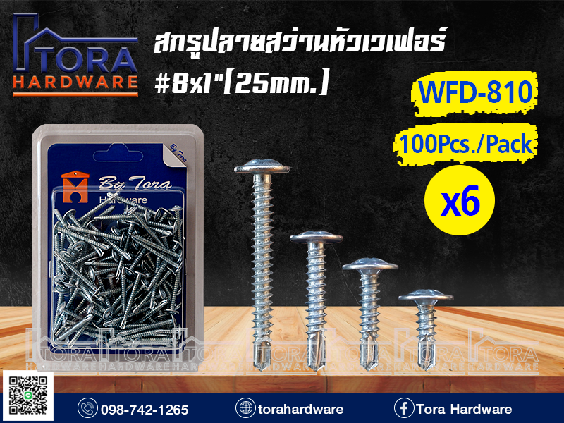 สกรูปลายสว่านหัวเวเฟอร์ 8X1