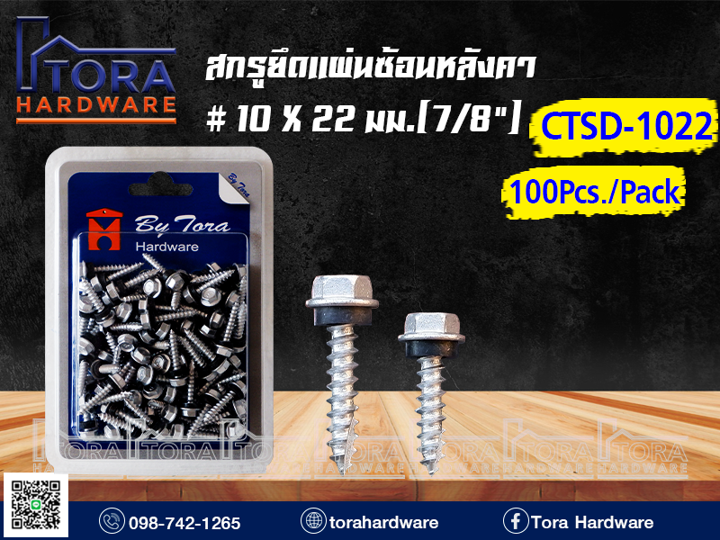 สกรูยึดแผ่นซ้อนหลังคา  #10X22มม.(7/8