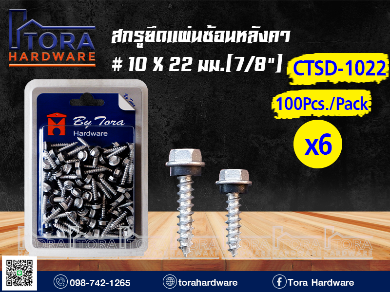 สกรูยึดแผ่นซ้อนหลังคา  #10X22มม.(7/8