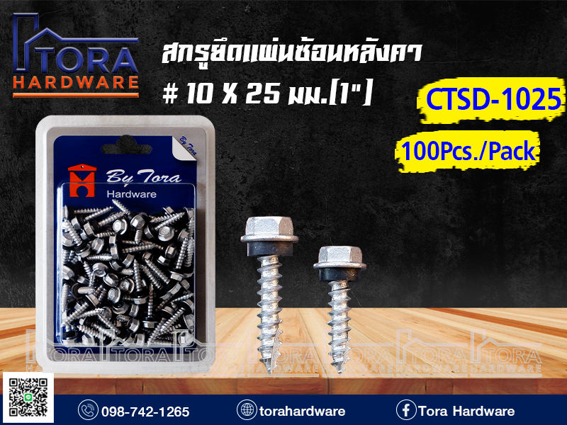 สกรูยึดแผ่นซ้อนหลังคา  #10X25มม.(1