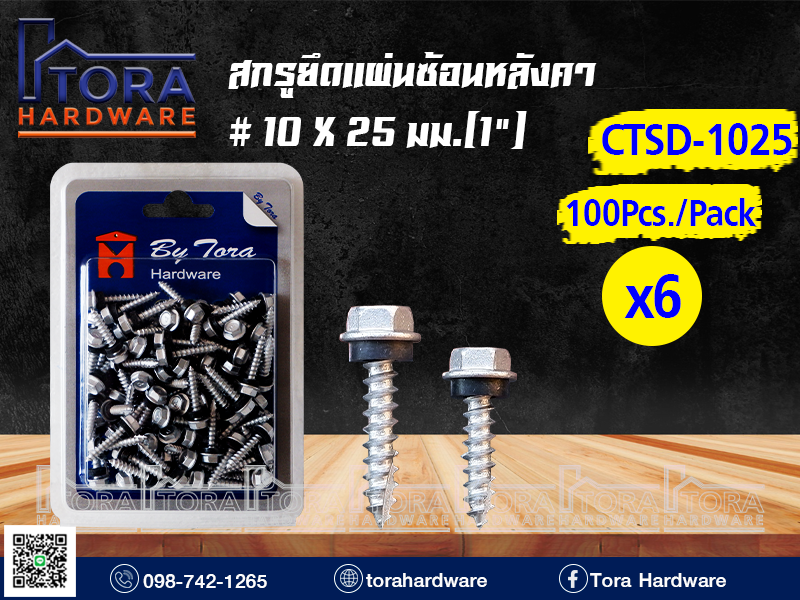 สกรูยึดแผ่นซ้อนหลังคา  #10X25มม.(1