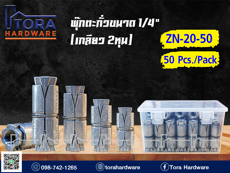 พุ๊กตะกั่วขนาด 1/4