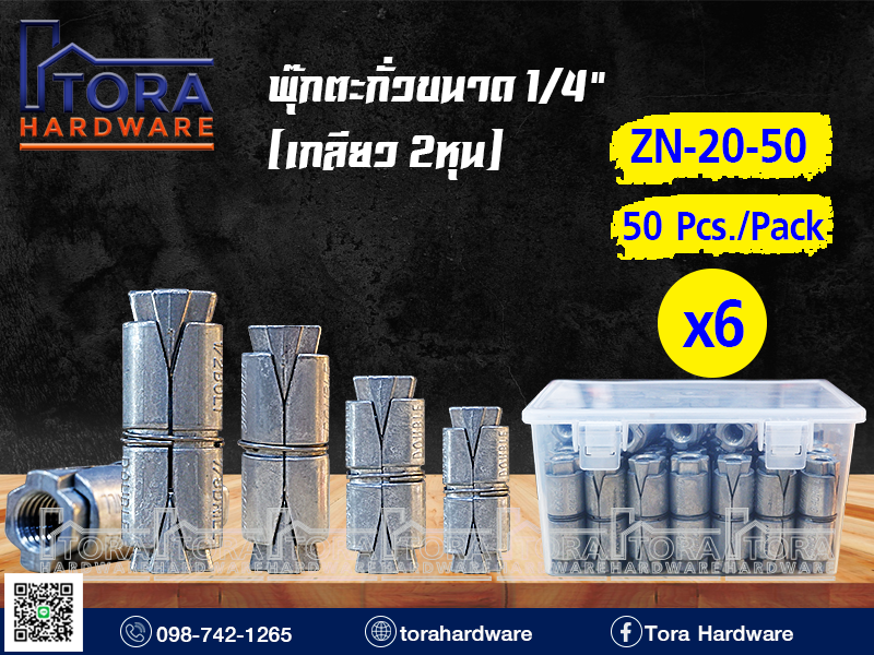 พุ๊กตะกั่วขนาด 1/4