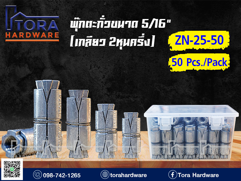 พุ๊กตะกั่วขนาด 5/16