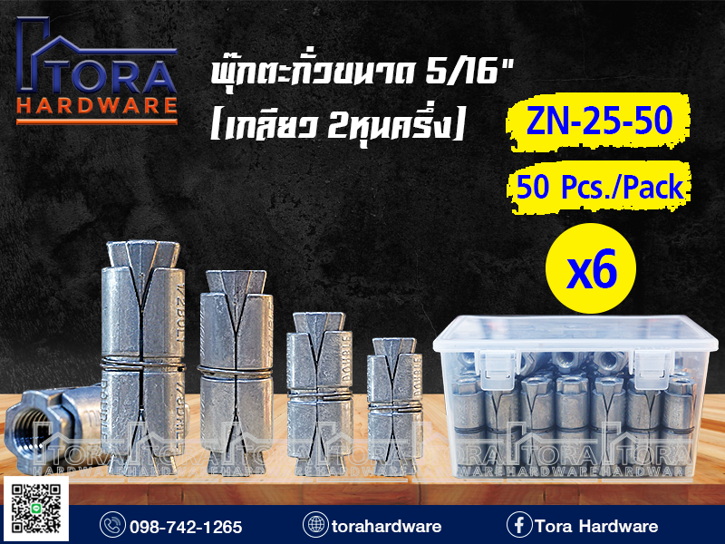 พุ๊กตะกั่วขนาด 5/16