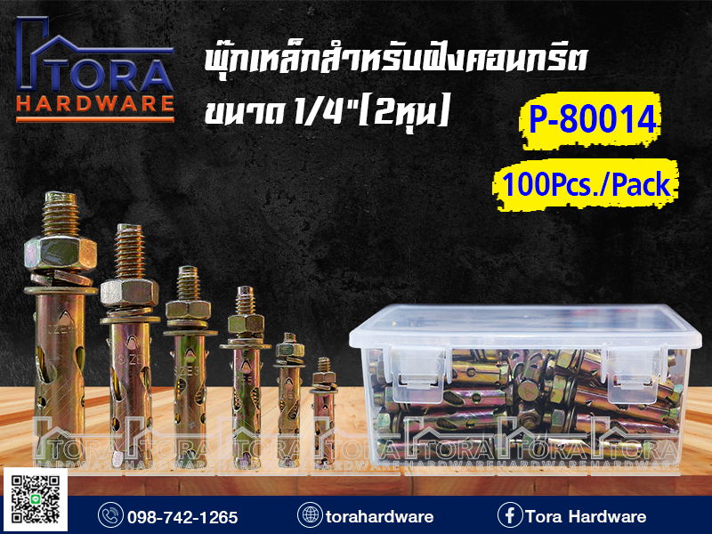 พุ๊กเหล็กขนาด 1/4