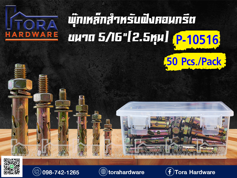 พุ๊กเหล็กขนาด 5/16