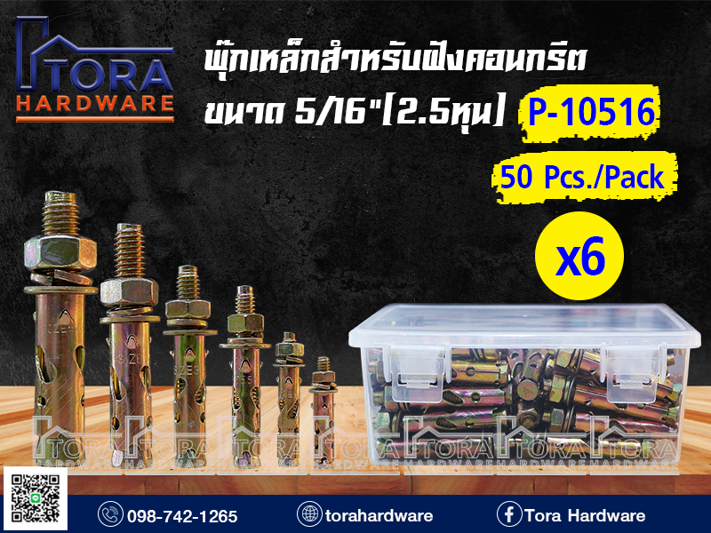 พุ๊กเหล็กขนาด 5/16