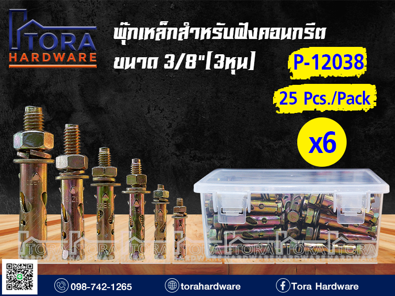 พุ๊กเหล็กขนาด 3/8