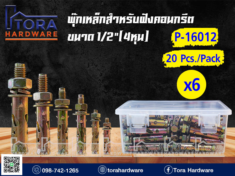 พุ๊กเหล็กขนาด 1/2