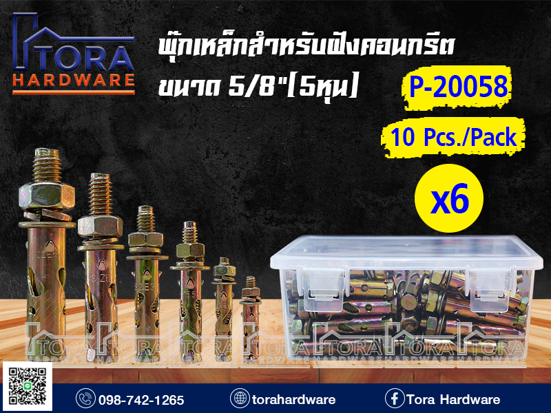 พุ๊กเหล็กขนาด 5/8