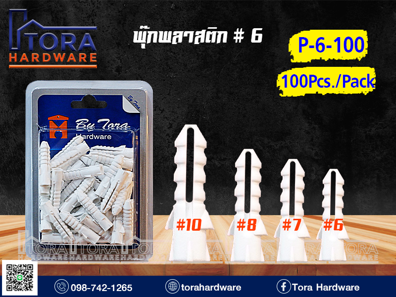 พุ๊กพลาสติก #6 บรรจุ 100ตัว จำนวน 1Pack