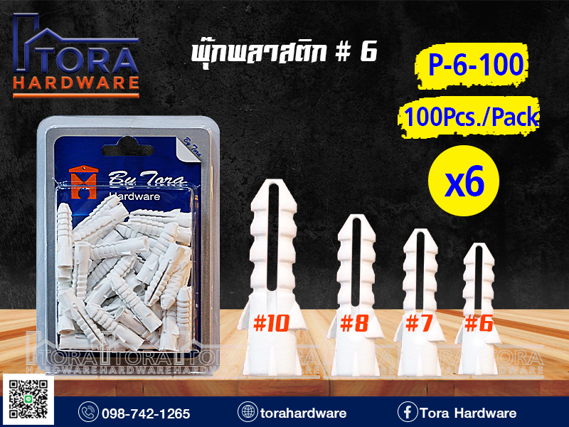 พุ๊กพลาสติก #6 บรรจุ 100ตัว จำนวน 6Pack