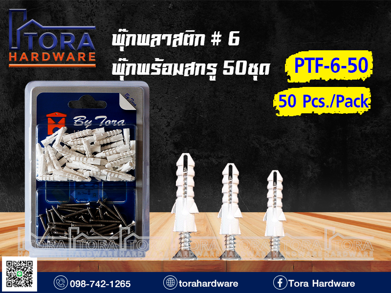 พุ๊กพลาสติก#6+สกรู TF # 6 บรรจุ 50 ตัว 1Pack