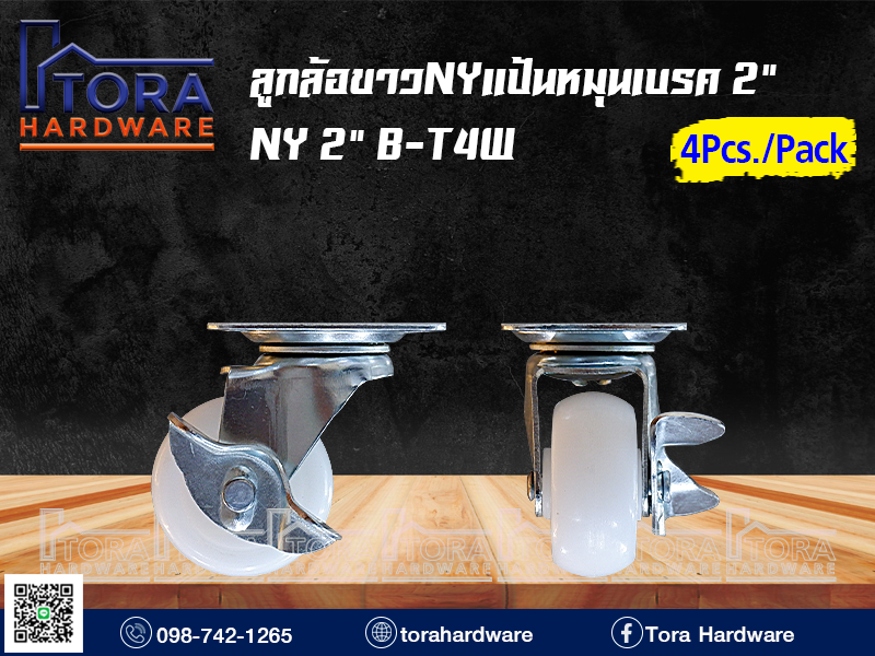 ลูกล้อขาวNYแป้นหมุนเบรค 2