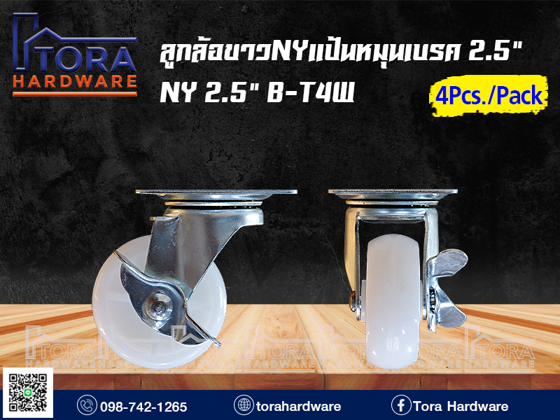 ลูกล้อขาวNYแป้นหมุนเบรค 2.5