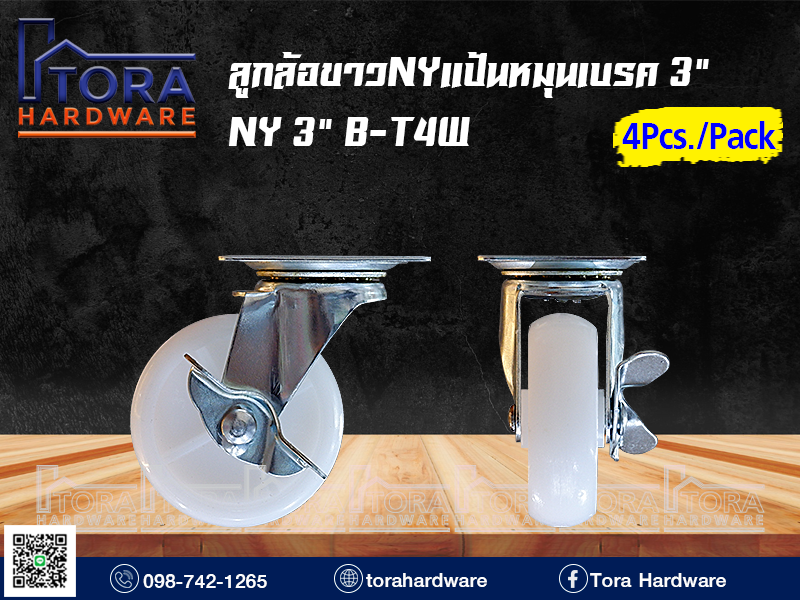 ลูกล้อขาวNYแป้นหมุนเบรค 3