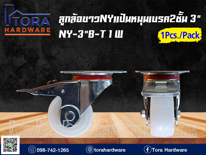 ลูกล้อขาวNYแป้นหมุนเบรค2ชั้น 3