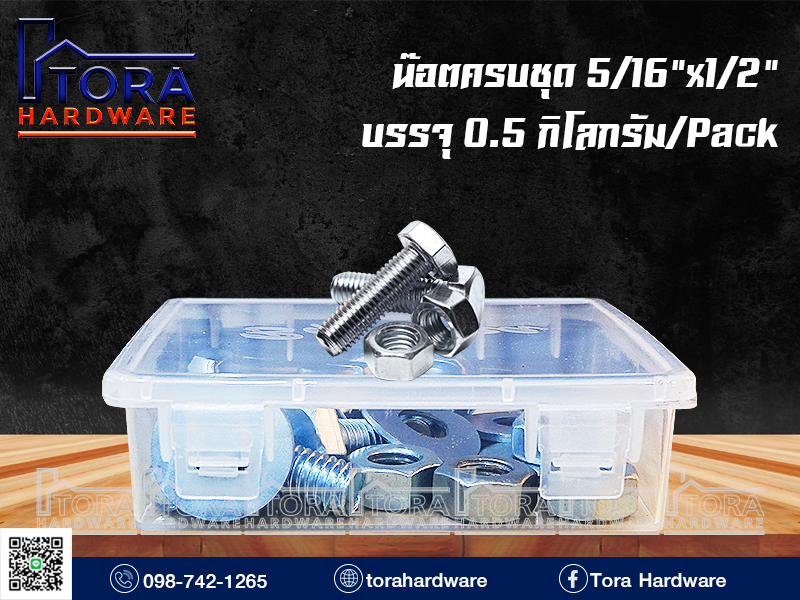 น๊อตครบชุด5/16x1/2