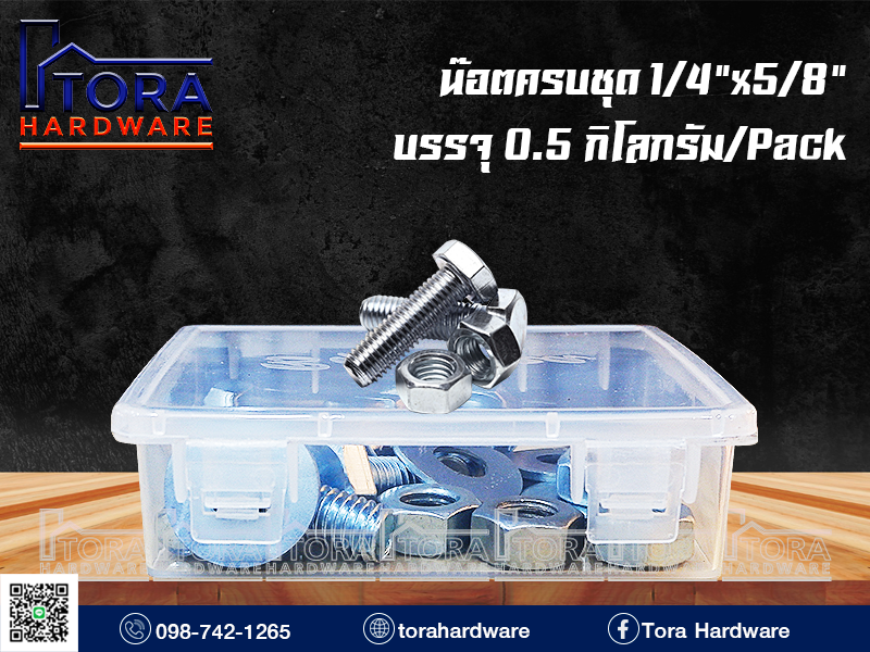 น๊อตครบชุด1/4x5/8