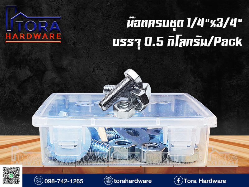 น๊อตครบชุด1/4x3/4