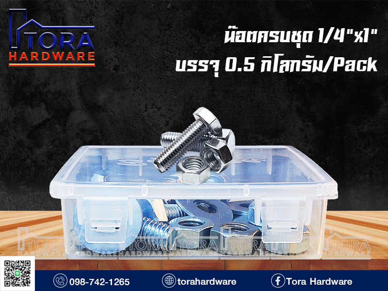 น๊อตครบชุด1/4x1