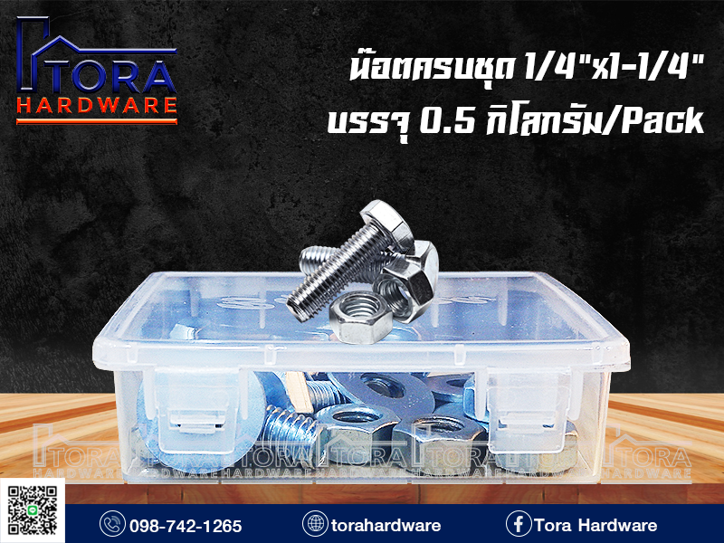 น๊อตครบชุด1/4x1-1/4